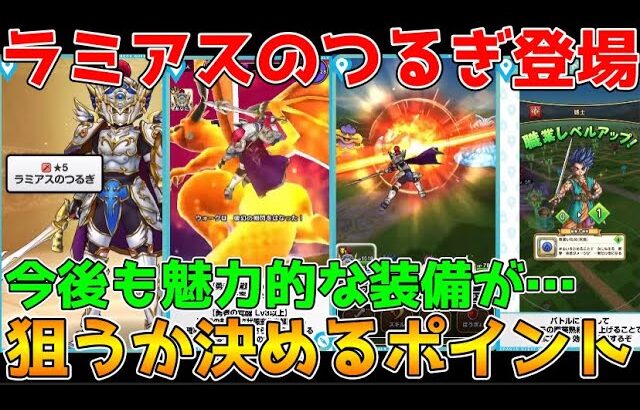 【ドラクエウォーク】ラミアスのつるぎ登場！今後も魅力的な装備が多数登場！ふくびき引くタイミングはここで決まり！！