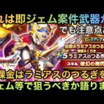 【ドラクエウォーク】激アツ期間だけどジェムガチャは気をつけるべき⁉︎ 無課金は ラミアスのつるぎ をジェムなどで狙うべきか語ります【ドラゴンクエストウォーク】