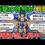 【ドラクエウォーク】衝撃の性能が判明して評価が急上昇中・・！絶対到達が不可能だった数値に到達してしまうｗｗｗｗ