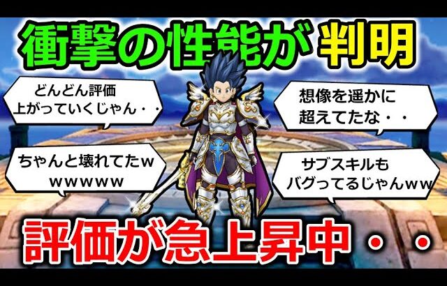 【ドラクエウォーク】衝撃の性能が判明して評価が急上昇中・・！絶対到達が不可能だった数値に到達してしまうｗｗｗｗ