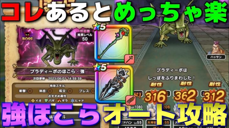 【ドラクエウォーク】ブラディーポ強ほこら攻略！被ダメが痛すぎるので耐性と攻撃減でしっかり対策を！