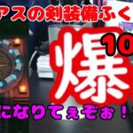 【ドラクエウォーク】勇者になりたくて、伝説のラミアスのつるぎ装備ふくびき１００連！２年間貯めたジェムを解き放つ！神よ、祝福しろー！ざわ・・・ざわ・・・