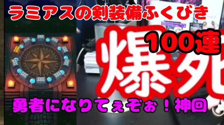 【ドラクエウォーク】勇者になりたくて、伝説のラミアスのつるぎ装備ふくびき１００連！２年間貯めたジェムを解き放つ！神よ、祝福しろー！ざわ・・・ざわ・・・