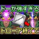 【ドラクエウォーク】ムドーの攻略と事前対策法！使用スキルから分かる厄介な点についてｗ