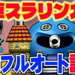 【ドラクエウォーク】やっぱりあのシリーズが強い!新メガモン勇車スラリンガルをソロフルオートで討伐!!