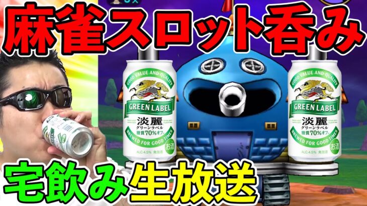 ゴールデンウィークドラクエウォーク宅飲み！　ようやく首ほぼ完治しました！