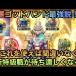 【ドラクエウォーク】鉄壁！強靭！最強！要塞ゴッドハンドで新特級職を先取りしてみた【ドラゴンクエストウォーク】