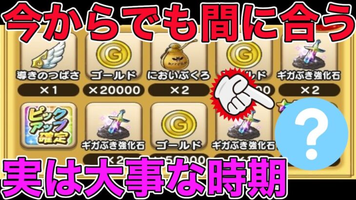 【ドラクエウォーク】無課金、微課金必見！実は今、大事な時期なんです！