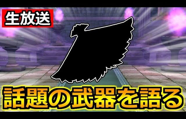 【ドラクエウォーク】話題の武器と久々にガチャを本気で引いた話！今日も色々話していこうぜ！【生放送】