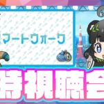 新ガチャ情報はあるのか⁉️スマートウォーク全力待機＆同時視聴会【ドラクエウォーク 雑談ライブ】