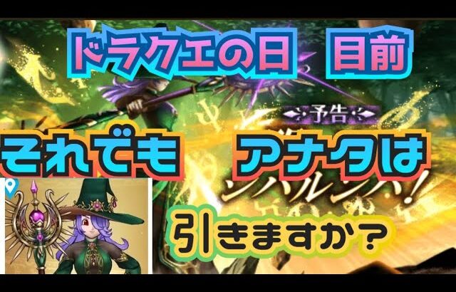 【ドラクエウォーク】ジバリア推し推し〜な杖が来た〜！ドラクエの日も間近〜どーするどーするゥー？