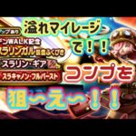 【ドラクエウォーク】旦那に勝つためにも出て！防具！マイレージで狙え〜コンプ！夫婦で６０連！