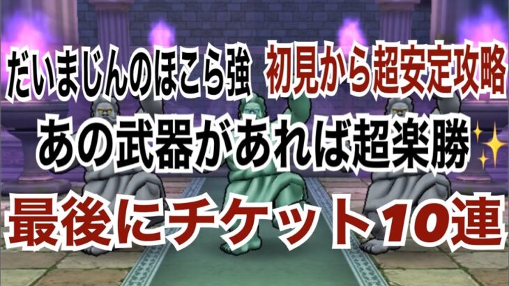 【ドラクエウォーク 】だいまじんのほこら強 初見から朝安定攻略！　この武器があれば楽勝✨