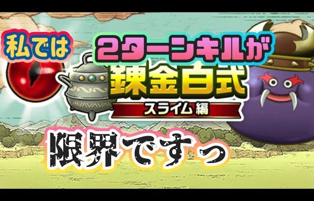 【ドラクエウォーク】私の力では２ターンキルが限界！錬金百式初日やってみた結果！！