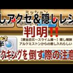 【ドラクエウォーク 】隠しアクセサリー＆隠しレシピ判明！後半ダークキングを倒す際の注意点