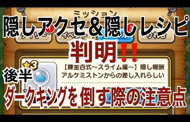 【ドラクエウォーク 】隠しアクセサリー＆隠しレシピ判明！後半ダークキングを倒す際の注意点