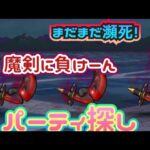 【ドラクエウォーク】Ｓのココロが欲しいのにまだまだ魔剣に全滅しちゃう嫁の血染め魔剣に負けないパーティ探し！