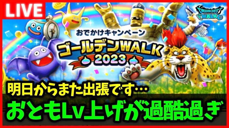 【ドラクエウォーク】おとものLv上げ進んでる？全然上がっていかないのだが…【雑談放送】