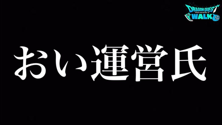 【ドラクエウォーク】運営氏。そろそろ、これだけはどうにかなりませんか。神ゲードラクエウォークの改善点を話すのおもろすぎる、、