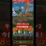 ドラクエウォーク【キラーマシン2】今日は6回出現‼️【ドラゴンクエストウォーク】【DQW】