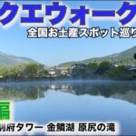 【ドラクエウォーク】全国お土産スポット巡り〜大分編〜大分空港＆別府タワー＆金鱗湖＆原尻の滝【CX-8で日本一周中】