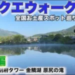 【ドラクエウォーク】全国お土産スポット巡り〜大分編〜大分空港＆別府タワー＆金鱗湖＆原尻の滝【CX-8で日本一周中】