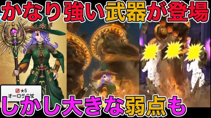 【ドラクエウォーク】引く優先順位が高い全体呪文！しかし大きな弱点あり