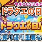 【ドラクエウォーク】#834・去年のドラクエの日を振り返り今年開催される内容を独自考察♪ナンバリングイベントは来るか!乞うご期待☆「ふぉーくちゃんねる」