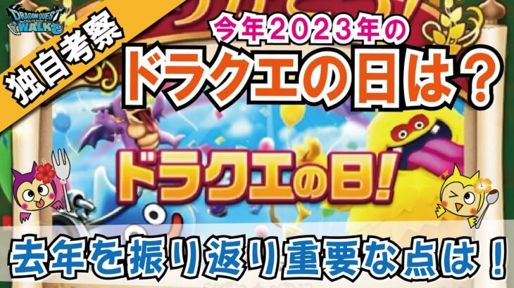 【ドラクエウォーク】#834・去年のドラクエの日を振り返り今年開催される内容を独自考察♪ナンバリングイベントは来るか!乞うご期待☆「ふぉーくちゃんねる」