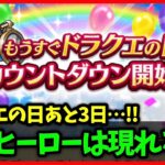 【ドラクエウォーク】ドラクエの日まであと3日…！ドラクエ6コラボは果たして…【雑談放送】