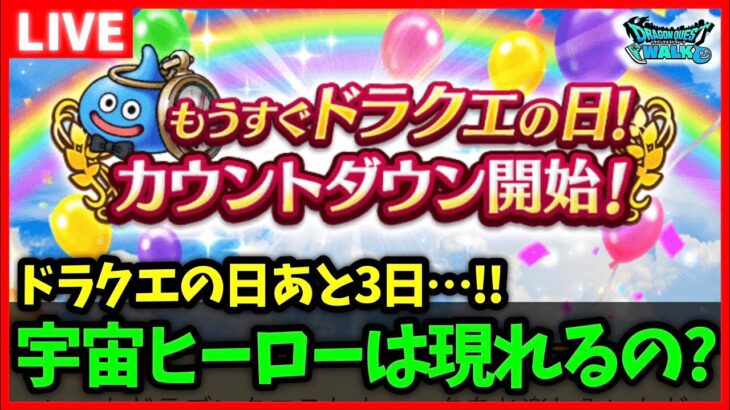 【ドラクエウォーク】ドラクエの日まであと3日…！ドラクエ6コラボは果たして…【雑談放送】