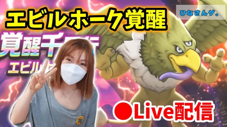 【ドラクエウォーク配信】1000人突破記念！エビルホーク覚醒千里のライブ配信！！【ひなさんゲ。】