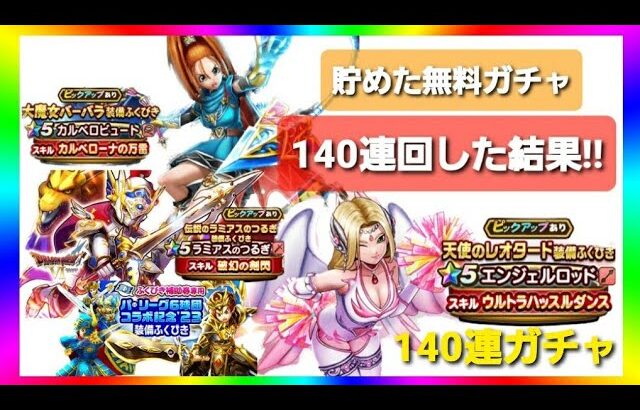 【ドラクエウォーク】無料で貯めたガチャを140連回した結果!!