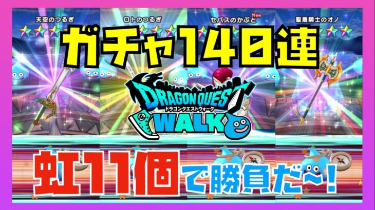 【ドラクエウォーク】ガチャ140連！今後こそ最新ピックアップでしょ！これだけ虹でりゃラミアス剣出るに違いない！？