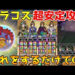 【ドラクエウォーク】グラコス祠超安定攻略！！1ターン目にこれをするだけでOK！！