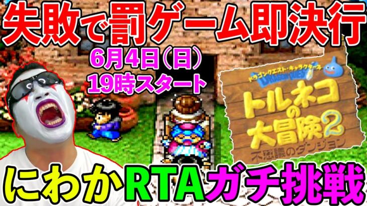 【トルネコの大冒険2 にわかRTA】失敗したら罰ゲーム即実行！　40歳のガチ挑戦！