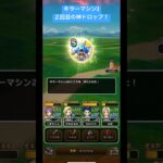 ドラクエウォーク【キラーマシン2】２回目の神ドロップ‼️【ドラゴンクエストウォーク】【DQW】【キラーゾーン】