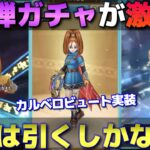 【ドラクエウォーク】第3弾ガチャはカルベロビュート！コレで半年はレベリング困りません。ちなみに個人的全力案件です。