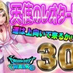 【ドラクエウォーク】この演出が続くのかっ!?天使のレオタード装備ガチャ30連で無課金勇者はエンジェルロッドをゲットできるのか!?