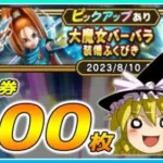 【ドラクエウォーク】神引き復活！？大魔女バーバラ装備ふくびき他50連【ゆっくり実況】