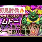 【ドラクエウォーク】待望のドラクエ6コラボ👏👏ムドー攻略動画‼️