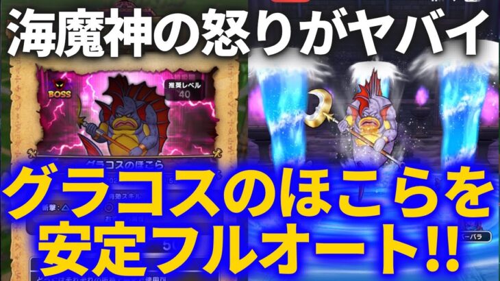 【ドラクエウォーク】強いデイン単体武器無い人向け！！グラコスのほこらを安定フルオート！！【ドラクエ6】