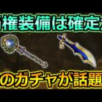 【ドラクエウォーク】ドラクエ6コラボガチャ第2弾が大注目！人気スキルついに実装か！