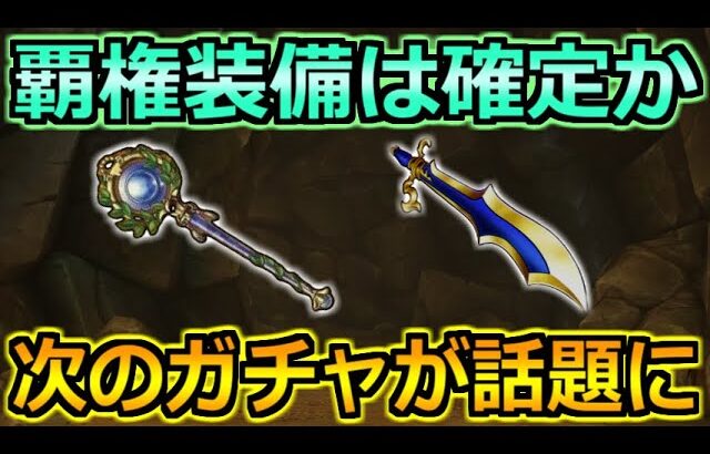 【ドラクエウォーク】ドラクエ6コラボガチャ第2弾が大注目！人気スキルついに実装か！