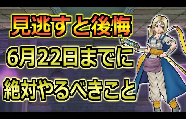 【ドラクエウォーク】6月22日(木)のデカい更新までにやるべきこと！今は重要な準備期間です！