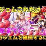 【ドラクエウォーク】周年までに6万ジェムを確保する為には今これだけあればOK！！