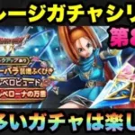 【ドラクエウォーク】確率以上の虹箱に気分は最高潮！？マイレージガチャシリーズ第86弾