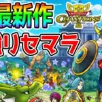 【ドラクエチャンピオンズ】最強リセマラ～メンテじゃんたま-雀魂-～最強武器考察～そして伝説の武器ガチャへ～～ #ドラクエ #新作 #DQチャンプ【ドラゴンクエストチャンピオンズ DQチャンピオンズ】