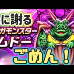 【ドラクエウォーク】【夫婦でDQW】新メガモンスタームドー嫁の初戦・ラミアス剣をブンブンぶぶーん！