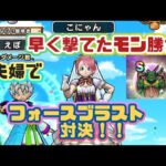 【ドラクエウォーク】【夫婦でDQW】先に撃てた＆出せたモン勝ち！夫婦で早打ちフォースブラスト対決！！